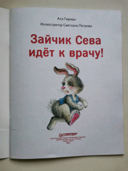 Ася Герман: Зайчик Сева идёт к врачу! Полезные сказки. ФГОС