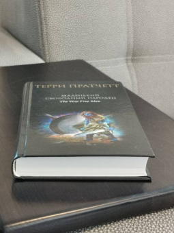 Терри Пратчетт: Маленький свободный народец