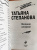 Татьяна Степанова: Великая иллюзия