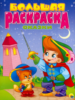 Большая раскраска "Сказки зарубежные"