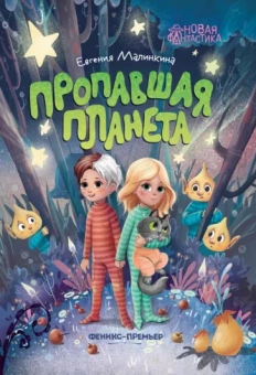 Евгения Малинкина: Пропавшая планета