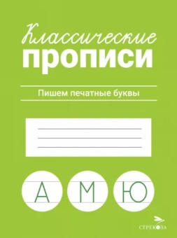 Классические прописи. Пишем печатные буквы