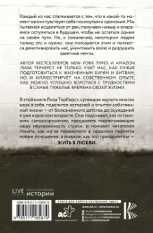 Лиза ТерКерст: Отверженные. Как жить в любви, когда кажется, что вы недостойны, обделены и одиноки