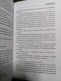 Лэй Ми: Профайлер