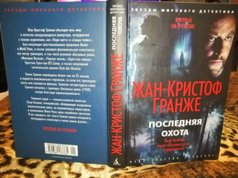 Жан-Кристоф Гранже: Последняя охота