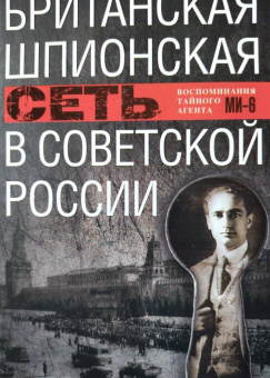 Пол Дьюкс: Британская шпионская сеть в Советской России