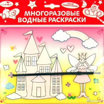 Водная раскраска "Сказочный замок" (АР-4001А)