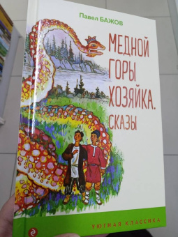 Павел Бажов: Медной горы Хозяйка. Сказы
