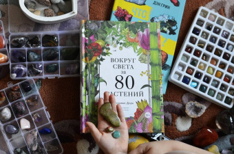 Джонатан Дрори: Вокруг света за 80 растений