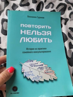 Вениамин Гудимов: Повторить НЕЛЬЗЯ ЛЮБИТЬ. Истории из практики семейного консультирования