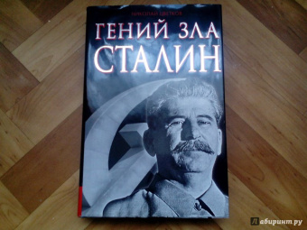 Николай Цветков: Гений зла Сталин