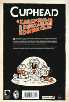 Зак Келлер: Cuphead. Том 2. Каверзные и колоссальные комиксы