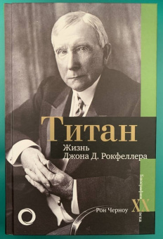Рон Черноу: Титан. Жизнь Джона Рокфеллера