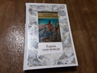 Лизелотта Вельскопф-Генрих: Харка, сын вождя