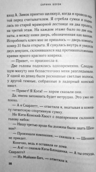 Сарина Боуэн: Год наших тайн