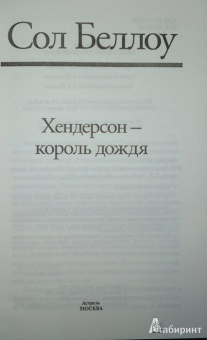 Сол Беллоу: Хендерсон - король дождя
