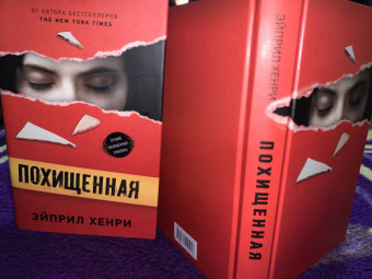 Эйприл Хенри: Похищенная