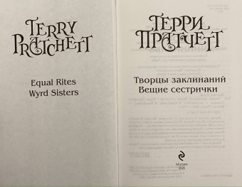Терри Пратчетт: Творцы заклинаний. Вещие сестрички