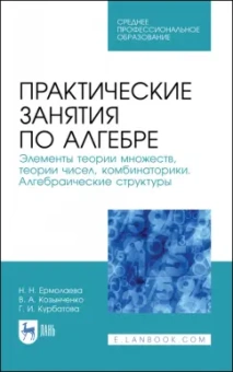 Курбатова, Ермолаева, Козынченко: Практические занятия по алгебре. Алгебраические структуры. Учебные пособия. СПО