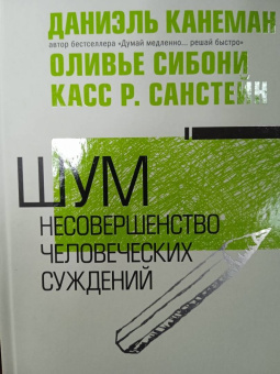 Канеман, Санстейн, Сибони: Шум. Несовершенство человечески суждений