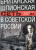 Пол Дьюкс: Британская шпионская сеть в Советской России