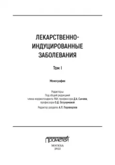 Сычев, Остроумова, Дё: Лекарственно-индуцированные заболевания. Том 1. Монография