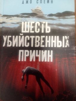 Джо Спейн: Шесть убийственных причин