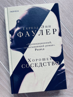 Тереза Фаулер: Хорошее соседство