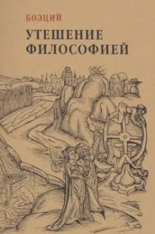 Боэций: Утешение философией