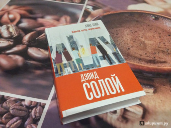 Дэвид Солой: Каков есть мужчина