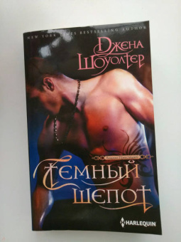 Джена Шоуолтер: Темный шепот