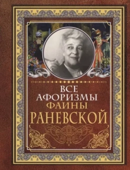 Фаина Раневская: Все афоризмы Фаины Раневской