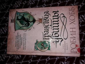 Робин Хобб: Сага о Видящих. Книга 3. Странствия убийцы
