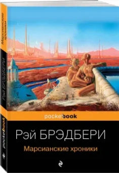 Рэй Брэдбери: Марсианские хроники