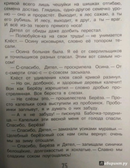 Николай Сладков: Сказки лесной опушки