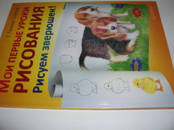 Уте Людвиг-Кайзер: Мои первые уроки рисования. Рисуем зверюшек!