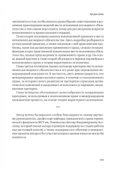 Дарья Левина: Lex propria in foro proprio. Параллелизация критериев определения применимого права