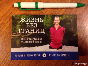 Ник Вуйчич: Жизнь без границ. Путь к потрясающе счастливой жизни