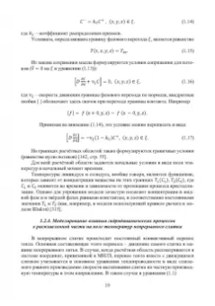 Иванова, Бирюков: Математическое моделирование тепловых процессов непрерывной разливки металлов. Монография
