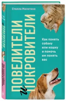 Стелла Малетина: Повелители и покровители. Как понять собаку или кошку и помочь им понять вас