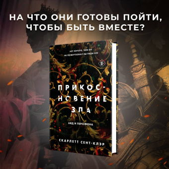 Скарлетт Сент-Клэр: Прикосновение зла