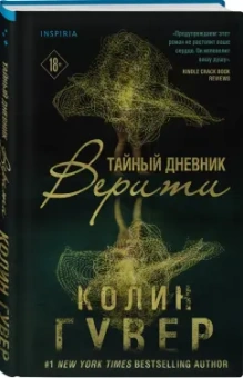 Колин Гувер: Тайный дневник Верити