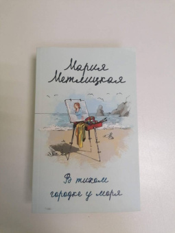 Мария Метлицкая: В тихом городке у моря