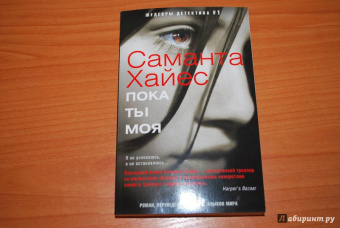 Саманта Хайес: Пока ты моя