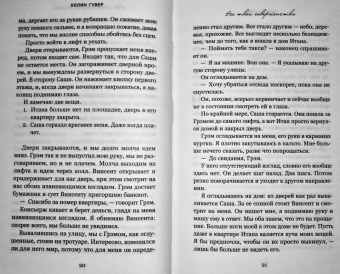 Колин Гувер: Все твои совершенства