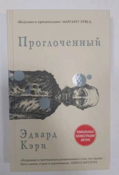 Эдвард Кэри: Проглоченный