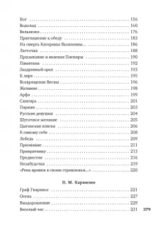 Крылов, Карамзин, Державин: Русские поэты XVIII века