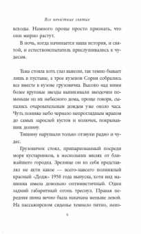 Мэгги Стивотер: Все нечестные святые