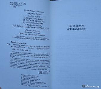 Хорхе Борхес: Зеркало и маска