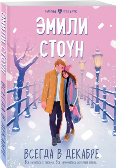 Эмили Стоун: Всегда в декабре
